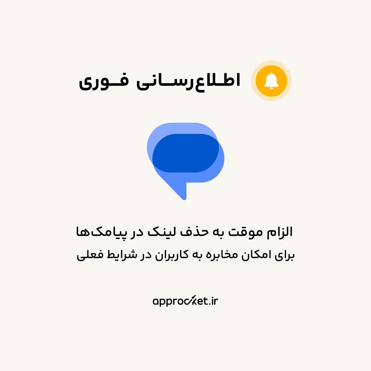 اطلاعیه فوری: الزام موقت به حذف لینک در پیامکها در سامانه های پیامکی کشور