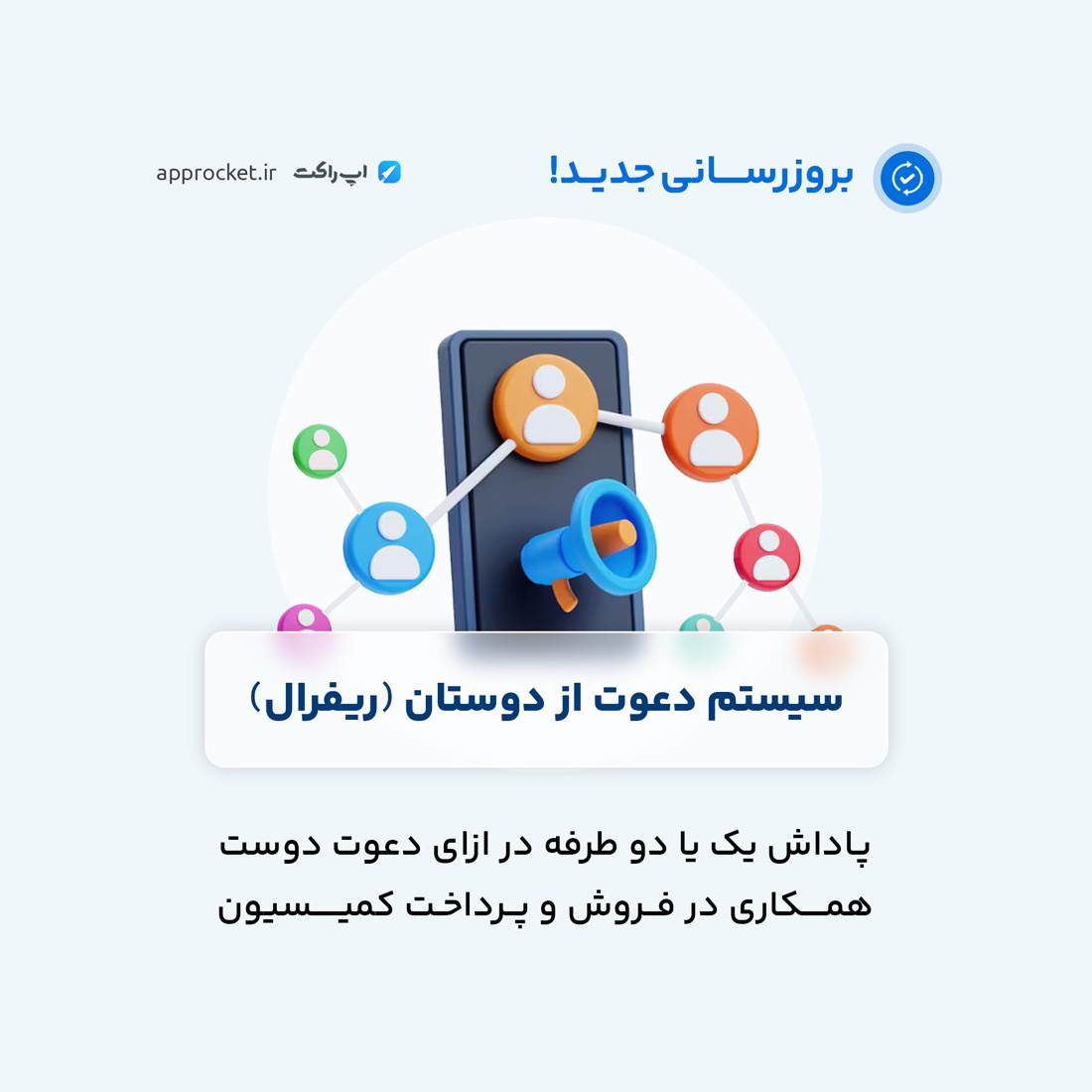 بروزرسانی جدید: قابلیت کد معرف، دعوت از دوستان و همکاری در فروش