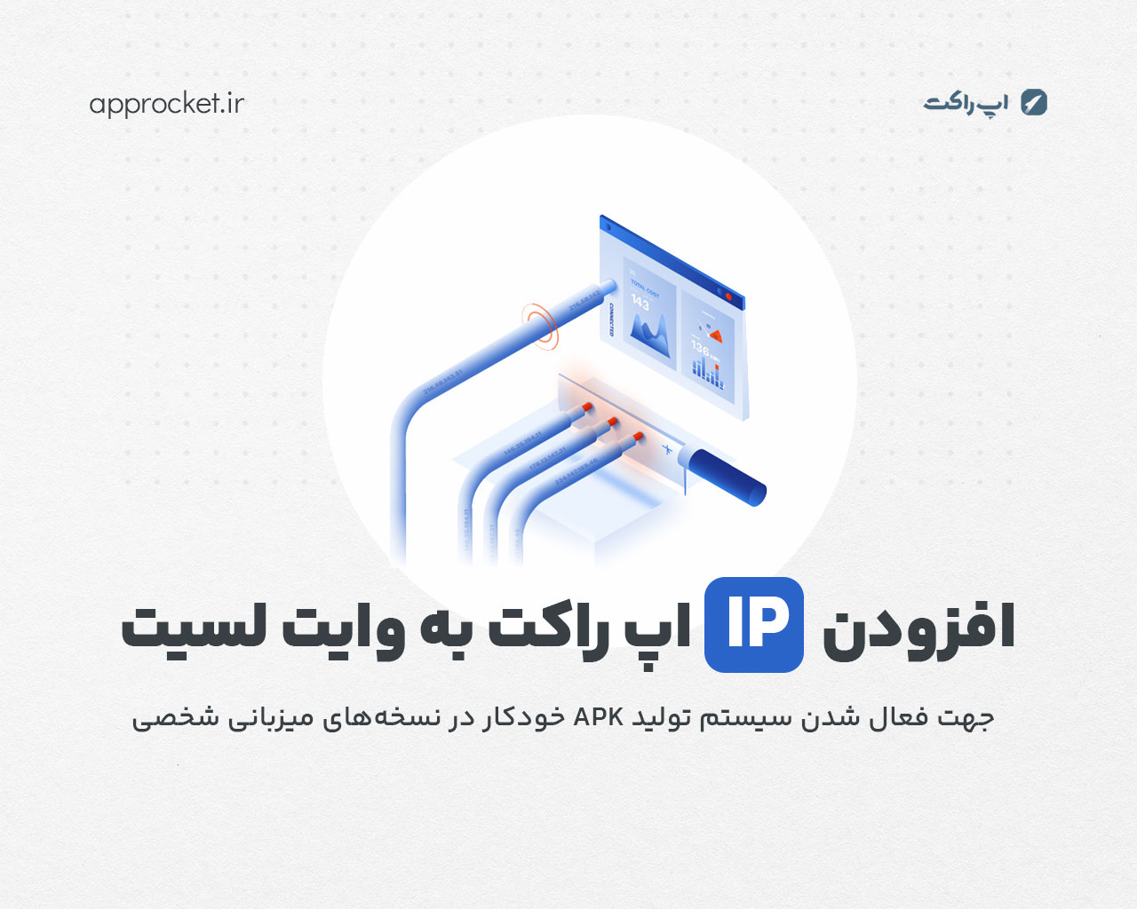 افزودن IP سرور تولید خودکار خروجی اندروید به لیست سفید هاستینگ