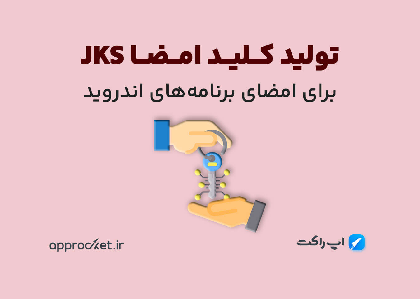 تولید کلید امضا (JKS) برای برنامه‌ های اندروید
