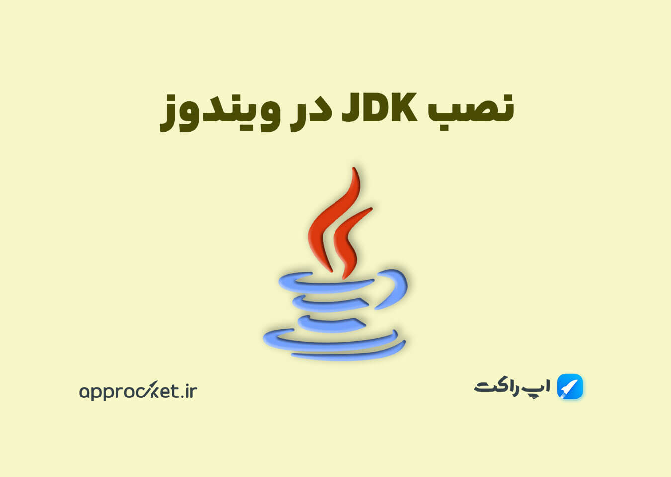 آموزش نصب JDK در ویندوز