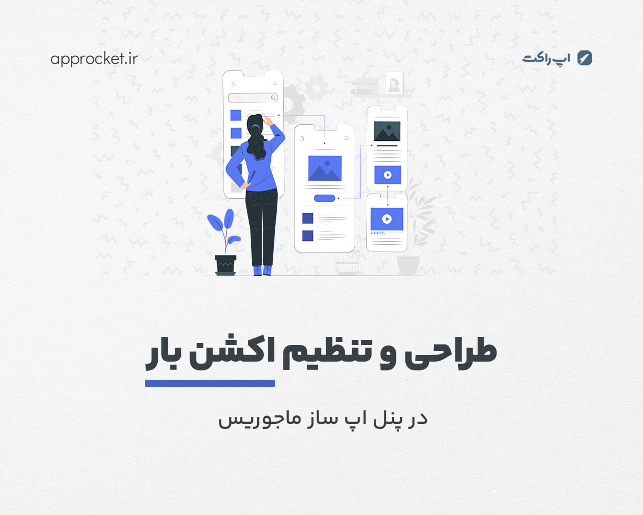 طراحی و تنظیمات اکشن بار در پنل اپ ساز ماجوریس