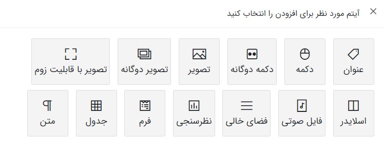 آیتمهای قابل افزودن به بدنه پست، برگه و محصول تکی