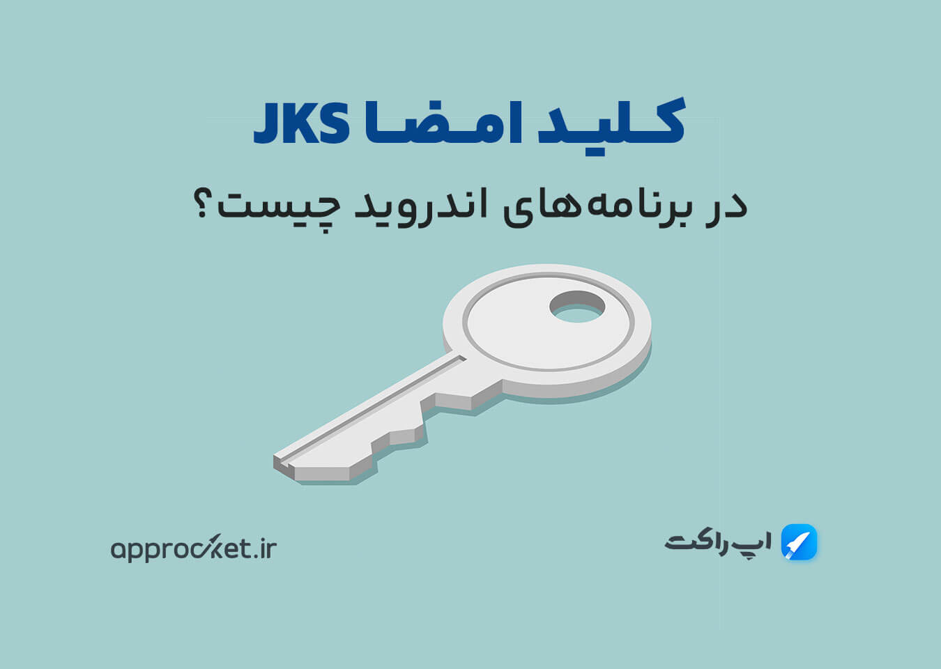 فایل کلید امضا (jks) چیست؟